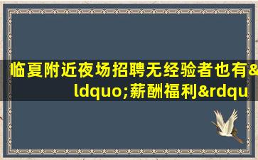 盘锦KTV招聘
