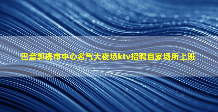 唐山夜场招聘